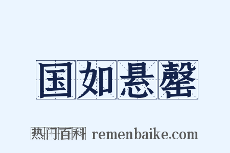 国如悬罄是什么意思的图片